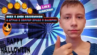 🔥ВСЕХ С ДНЁМ ХЭЛЛОУИНОМ! И ИГРАЮ В ХОРРОР БРАВЛ С ВАЛЕРОЙ🔥