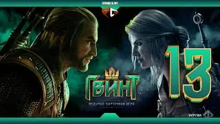 Идём на взятие 25 ранга | ГВИНТ | Стрим #13