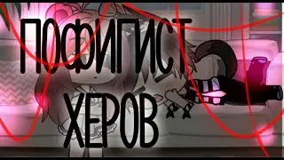Пофигист херов | GACHA |