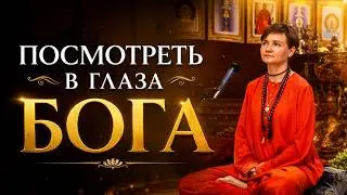 Посмотреть в глаза Богу. Йога отношений // санньяси Адвайтавадини гири (аудио-лекция, 2022г)