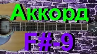 Аккорд F#-9 на гитаре