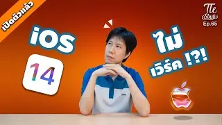 ความรู้สึกของสาวก  apple ตัวจริง หลังงานเปิดตัว iOS 14 | Tle Studio Ep.65