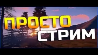 Изи Стрим