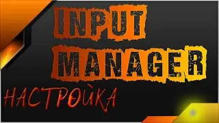 Unity 18 Уроки - Inpute Manager и его настройка