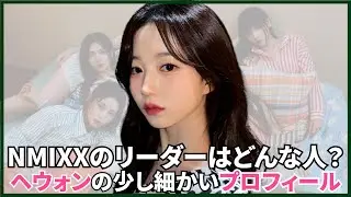 NMIXX(エンミックス)のリーダー！ヘウォンのちょっと細かいプロフィール