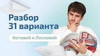 Разбор 31 варианта Котовой и Лисковой | Обществознание ЕГЭ 2023