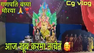 गाँव के गणेश पंडाल में सब्बों झन करमा नाचेन🫣📍! cgvlog ! Cg lifestylevlog ! Diman manikpuri #cgvlog
