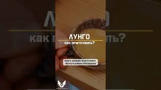 Лунго | Lungo как приготовить? short #shorts #barista #lungo