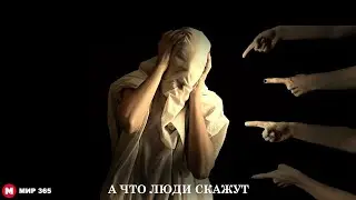 А что люди скажут | Мировоззрение