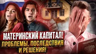 Не применяй Материнский капитал! Пока не посмотришь это видео #недвижимость#маткапитал