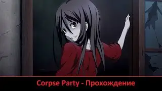 2 | Corpse Party - Прохождение
