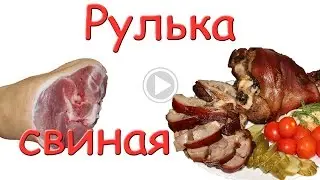 Рулька свиная. #Едим Дома