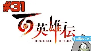百英雄伝　＃31
