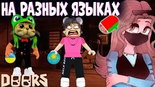 ШОК! ИГРАЕМ В DOORS на РАЗНЫХ ЯЗЫКАХ! ПРОШЛИ 100 ДВЕРЕЙ ИГРУ НЕ ПОНИМАЯ ДРУГ-ДРУГА В ДОРС РОБЛОКС