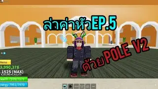 [Roblox] Blox fruit ล่าค่าหัวEP.5 ด้วยpole v2