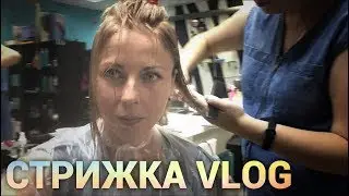 Новая стрижка. Ожидания и действительность.