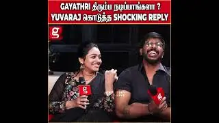 GAYATHRI அ பொண்ணு பாக்கும்போது நடந்த INCIDENT😯அண்ணா அழுதுட்டாரு   உண்மையை உடைத்த YUVARAJ 😱