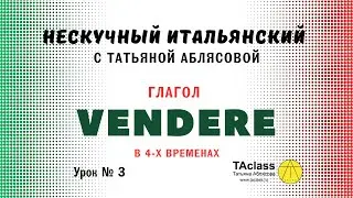 03_итальянский_глагол_VENDERE_в четырех_временах