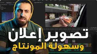 كيف صورت هذا الإعلان | معدات ومونتاج وإخراج