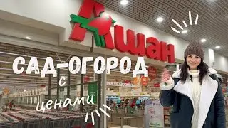 Обзор САДОВОГО отдела Ашан