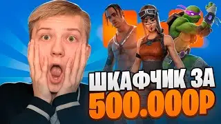 МОЙ ШКАФЧИК ФОРТНАЙТ 2024
