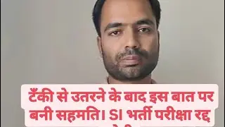 #SI भर्ती में एक बड़ा खुलासा | टँकी से उतरने के बाद इस बात पर बनी सहमति। SI भर्ती परीक्षा रद्द होगी