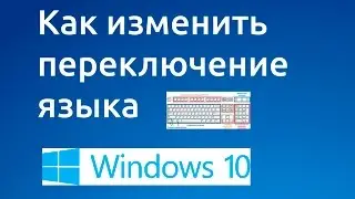Как изменить переключение языка ввода в 