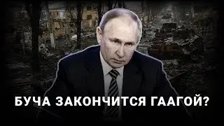 Буча. Путина ждет трибунал? Начато международное расследование военных преступлений в Украине