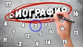 БИОГРАФИЯ 3 ЧАСТЬ