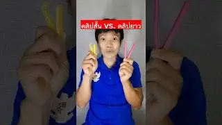 คลิปสั้น vs. คลิปยาว ควรทำคลิปแบบไหนดี?