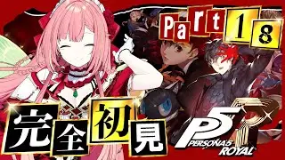 #18【ペルソナ５ ザ・ロイヤル】ペルソナシリーズ完全初見！7/31~【ひなの羽衣/VTuber】