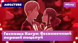 Аниме «Госпожа Кагуя: бесконечный первый поцелуй» – обзор