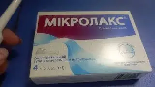 Мікролакс -проносний засіб в клізмі при запорах .