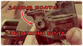Закисший болт Как я его доставал