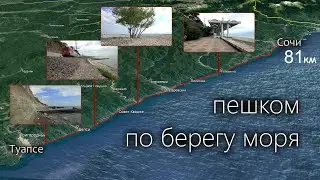 Туапсе — Сочи пешком (обзор)