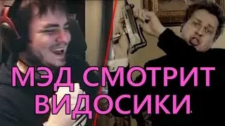 МЭДДИСОН СМОТРИТ ВИДОСИКИ (Хованского)