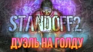 Дуель с моим братом на голду в Standoff 2 + розыгрыш голды
