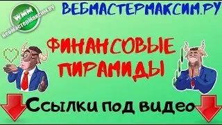 Основные признаки финансовой пирамиды