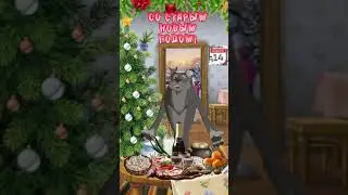 Старый добрый Новый Год😄