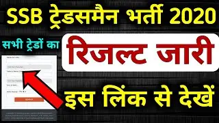 SSB Tradesman Written Exam Result 2023 | SSB Tradesman Trade Test Date 2023 | SSB Tradesman Result