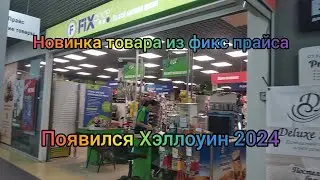 обзор новинки из фикс прайс 2024 появились Хэллоуин 2024