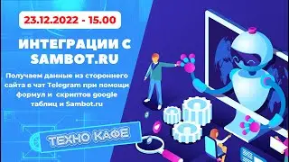 23.12.2022 - Чат боты на Sambot.ru - получаем данные из стороннего сайта при помощи google таблиц.