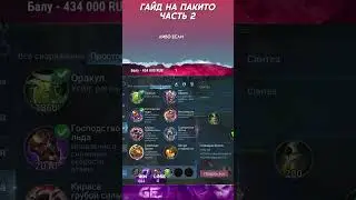 гайд на сборку и эмблемы на пакито 