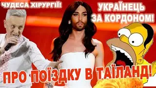 Про поїздку в Таїланд 