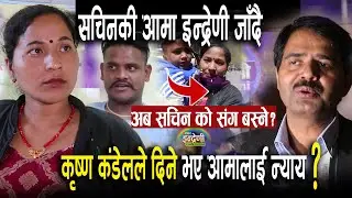 सचिनको आमा अब इन्द्रेणी जादै, कृष्ण कडेलले दिने भए न्याय ||अब सचिन को संग बस्लान त् ? Sachin Aama ||