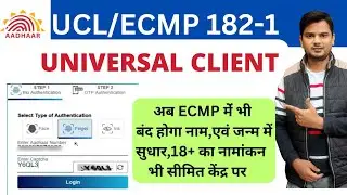 UIDAI New Update for ECMP 182-1/UCL 182-1/ECMP New Software 2023 | Aadhar New Update 2023