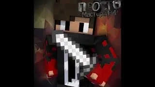 Просто Мастера PvP + челенж