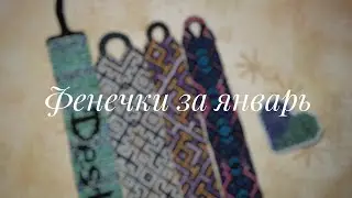 Фенечки за январь 2021 г.
