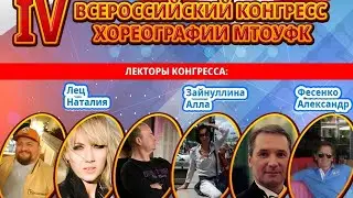 4-й Всероссийский конгресс МТО УФК (часть 2)