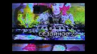 Слава КПСС — сезонное 2